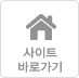 사이트바로가기