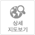 상세지도보기