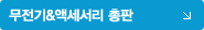 무전기&액세서리총판